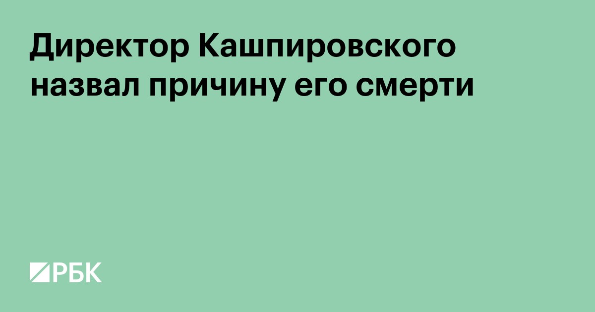 Директор Кашпировского назвал причину его смерти