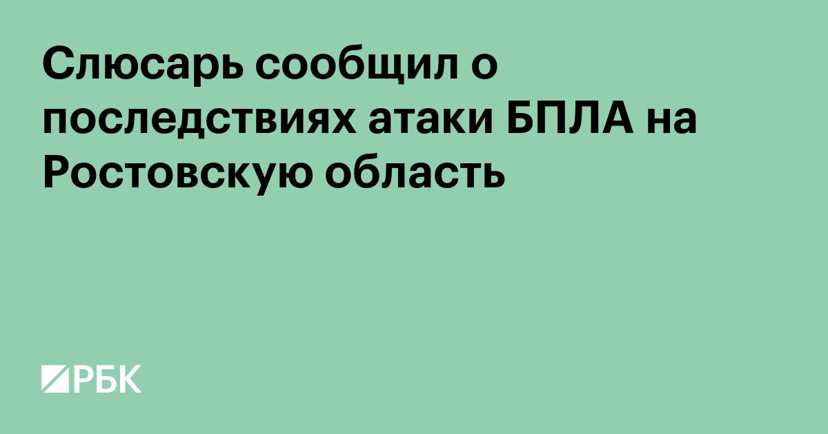 Слюсарь сообщил о последствиях атаки БПЛА на Ростовскую область