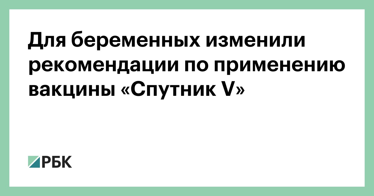 Для беременных изменили рекомендации по применению вакцины «Спутник V» - Vimarsana News