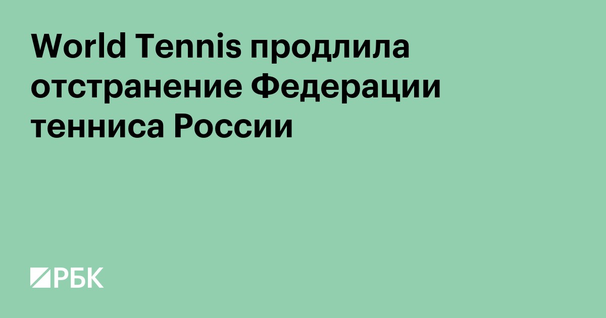 World Tennis продлила отстранение Федерации тенниса России