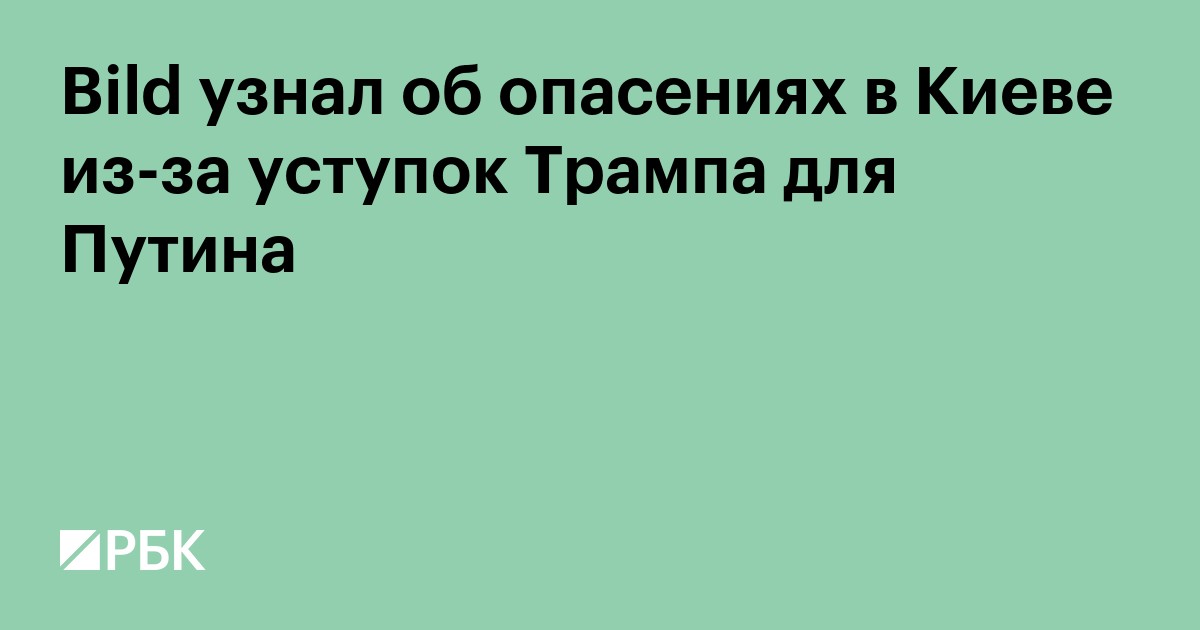 Bild узнал об опасениях в Киеве из-за уступок Трампа для Путина