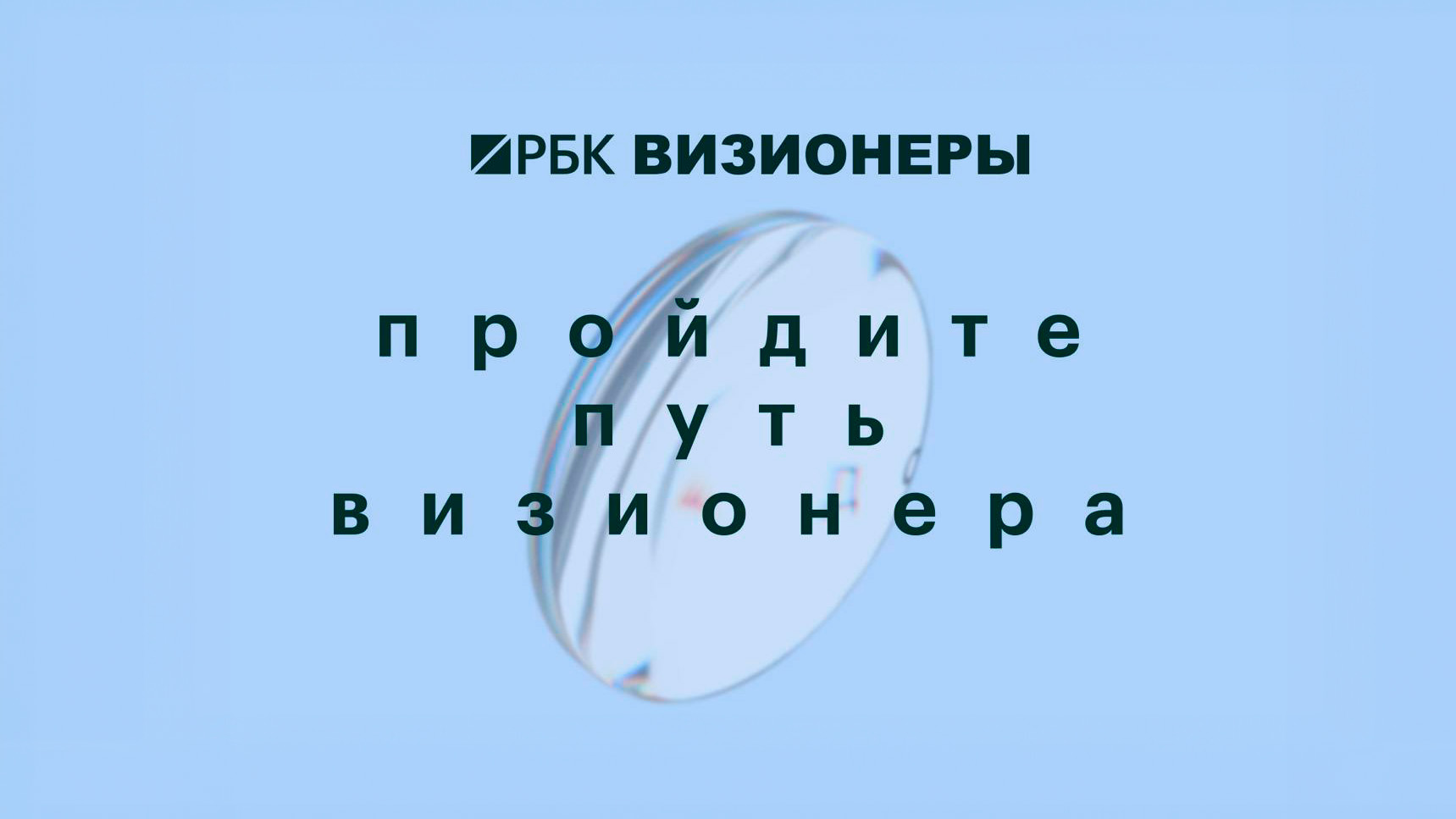 В Центре событий РБК пройдут паблик-токи с визионерами