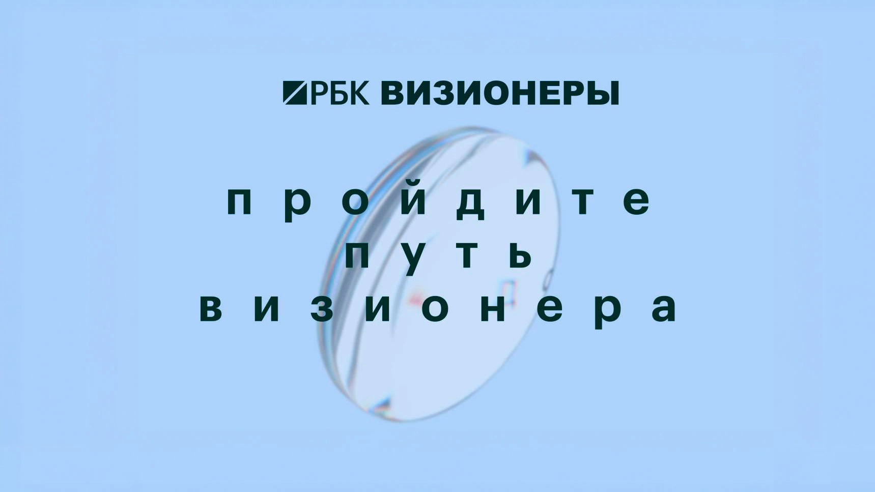 В Центре событий РБК пройдут паблик-токи с визионерами