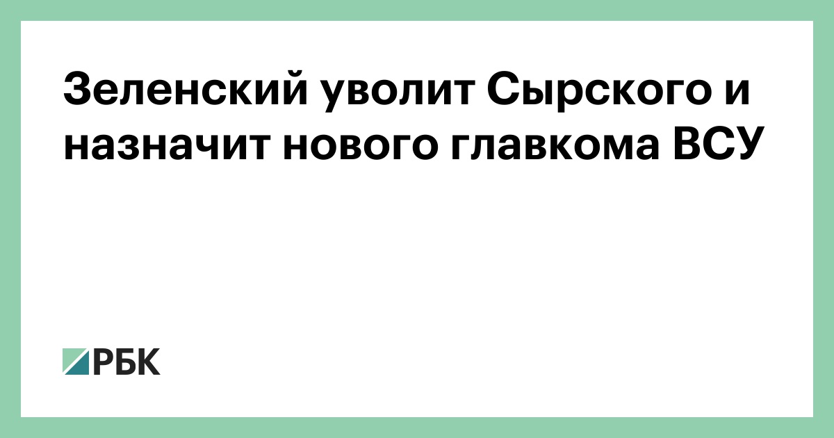 Зеленский уволит Сырского и назначит нового главкома ВСУ
