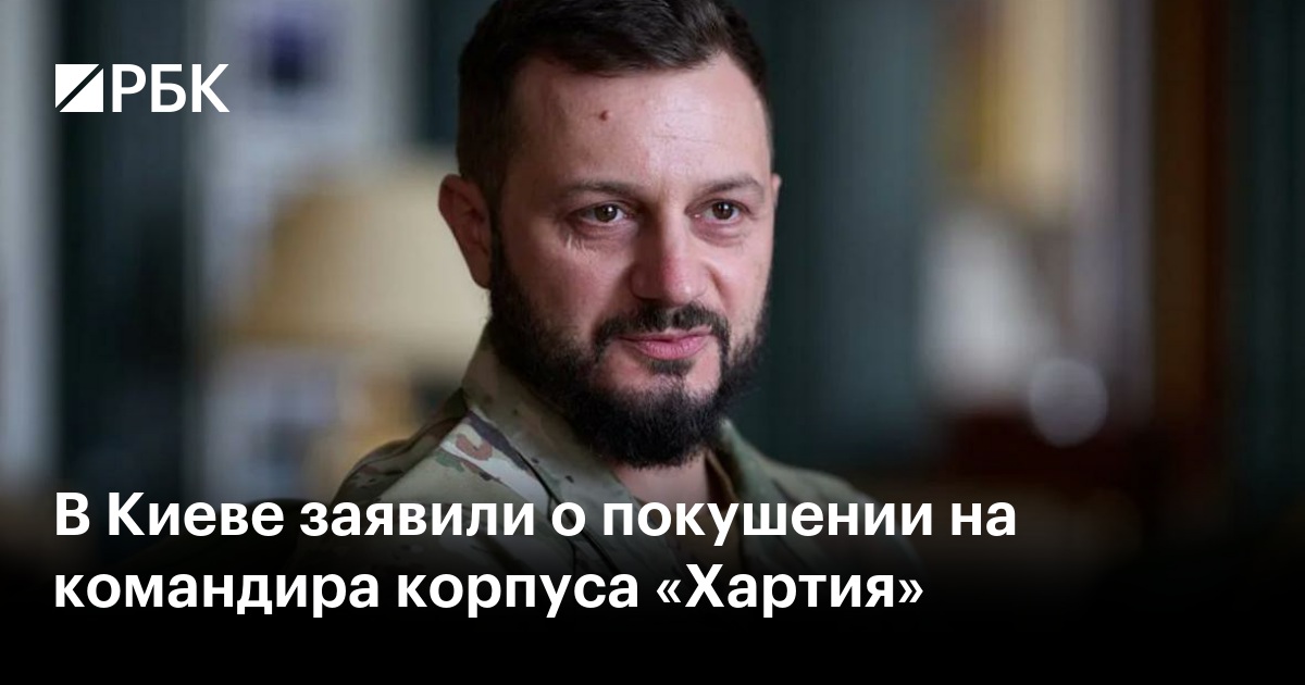 В Киеве заявили о покушении на командира корпуса «Хартия»