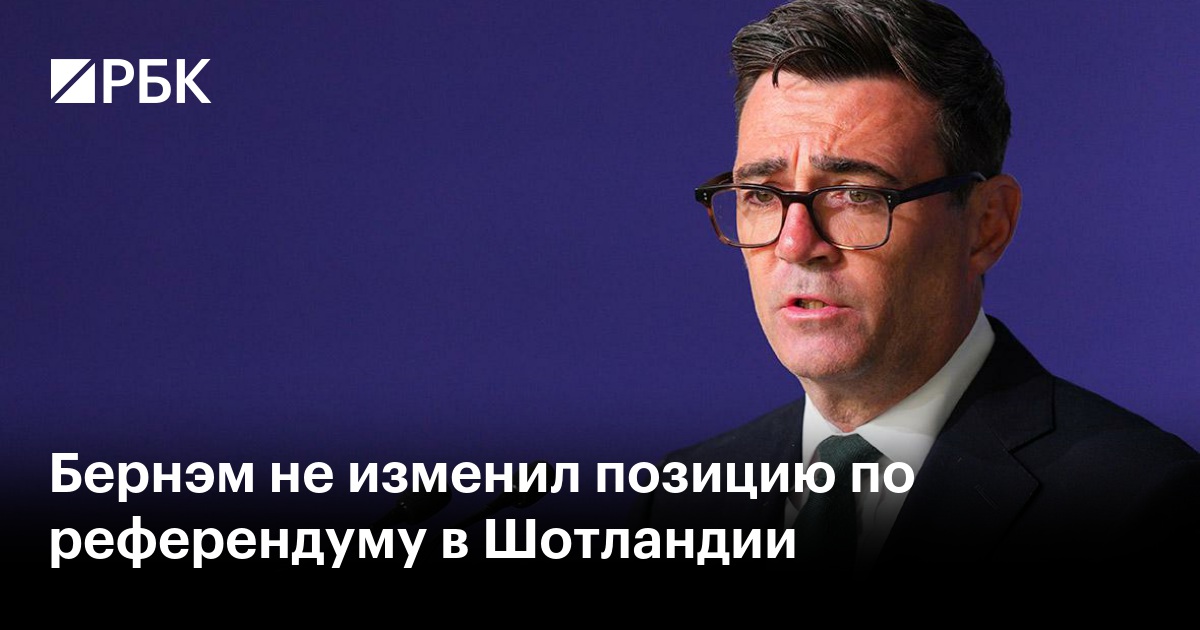 Бернэм не изменил позицию по референдуму в Шотландии