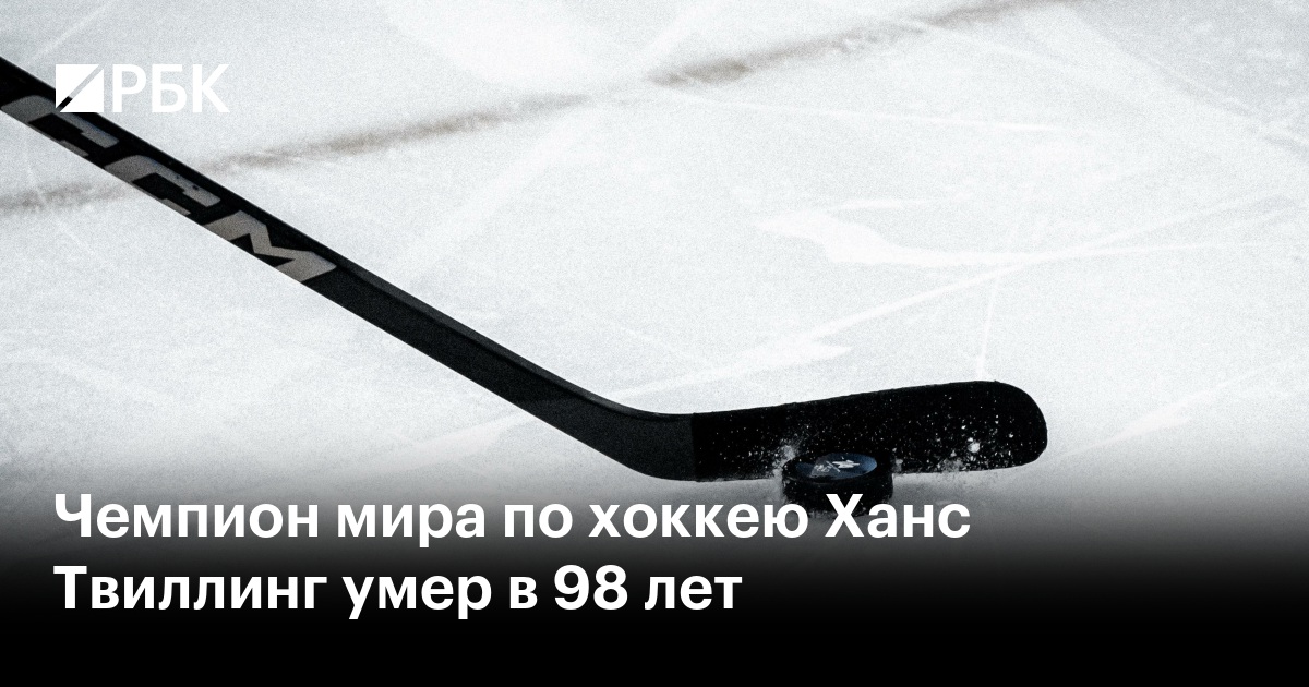 Чемпион мира по хоккею Ханс Твиллинг умер в 98 лет