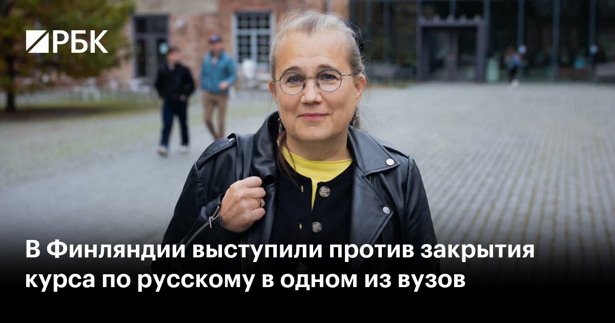 В Финляндии выступили против закрытия курса по русскому в одном из вузов