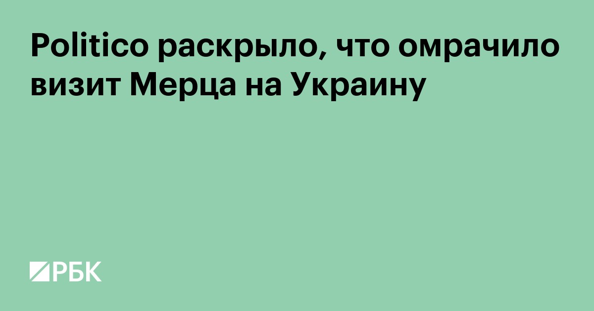 Politico раскрыло, что омрачило визит Мерца на Украину