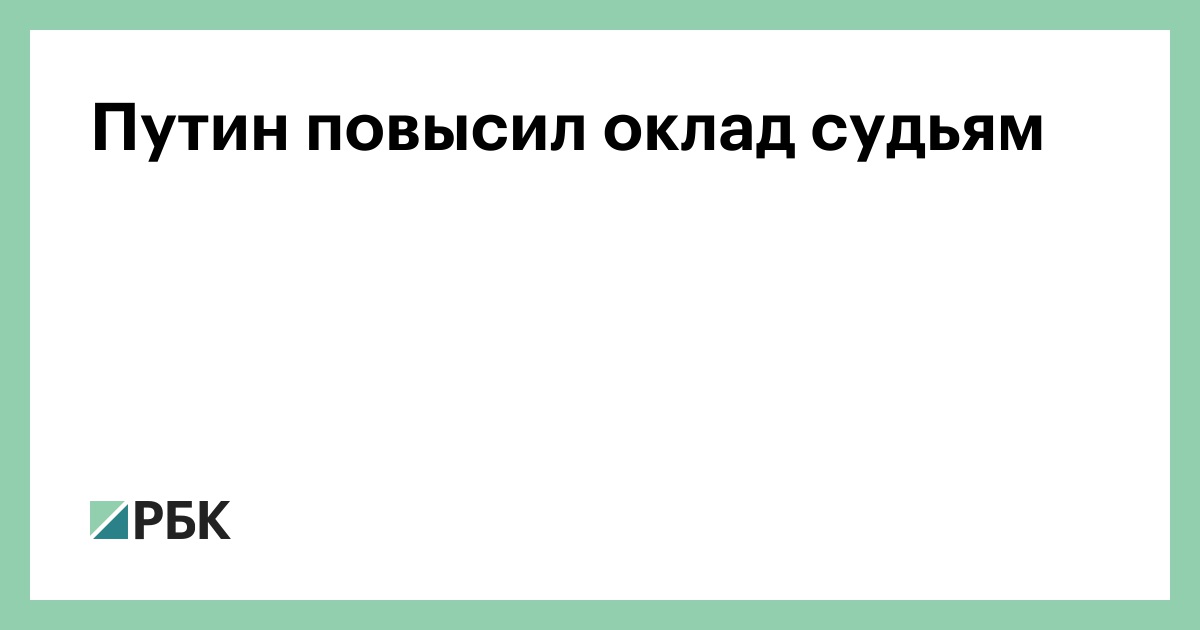 Повышение денежного содержания судей