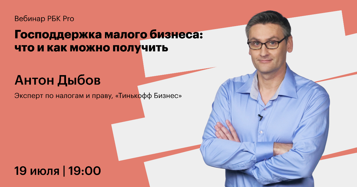 Господдержка малого бизнеса что и как можно получить  РБК Pro