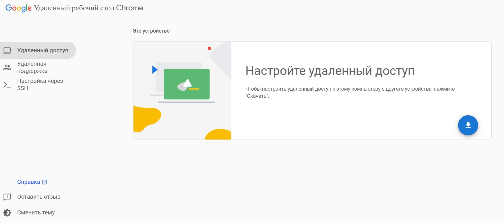 Интерфейс Chrome Remote Desktop
