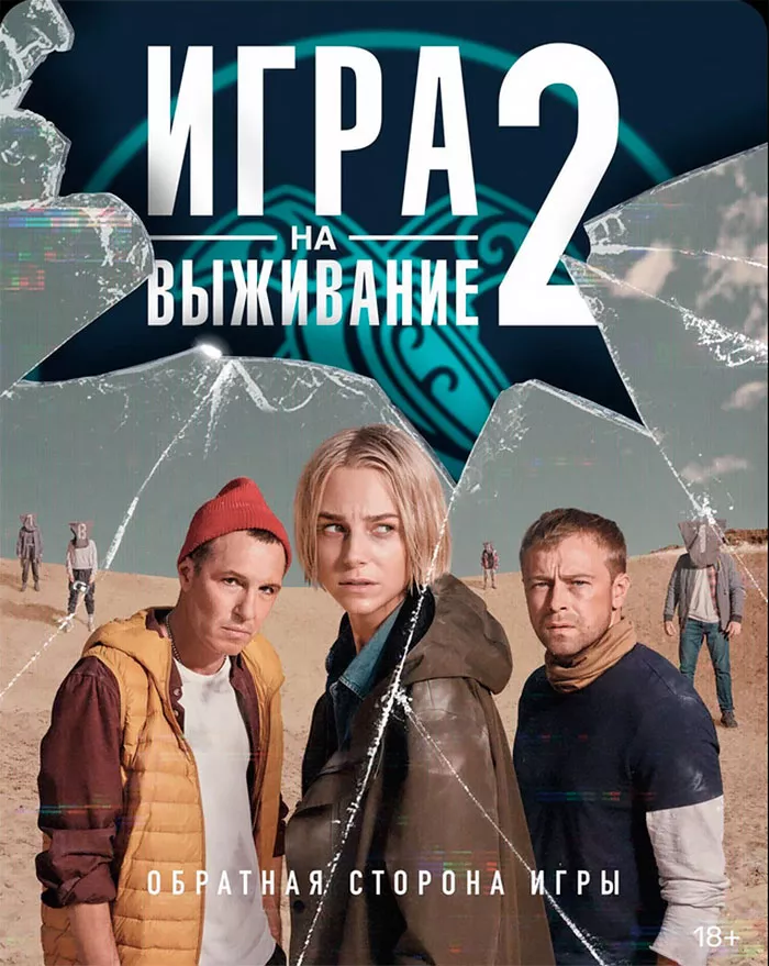 Постер к сериалу «Игра на выживание 2»