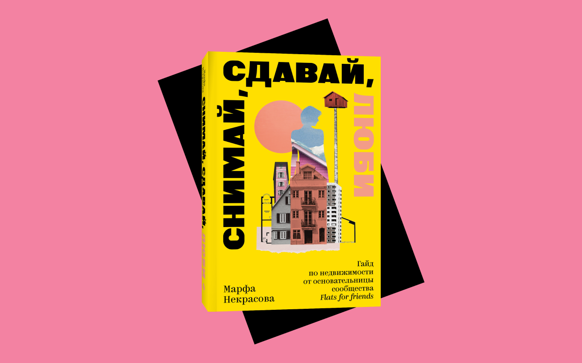 Тренды на рынке недвижимости: глава из книги «Снимай, сдавай, люби»