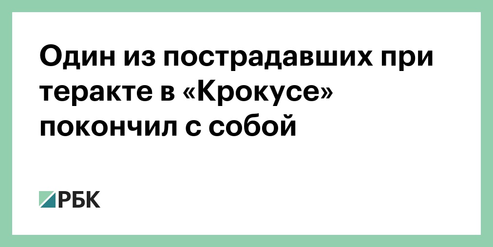 Один из пострадавших при теракте в «Крокусе» покончил с собой