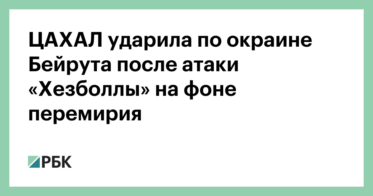 ЦАХАЛ ударила по окраине Бейрута после атаки «Хезболлы» на фоне перемирия