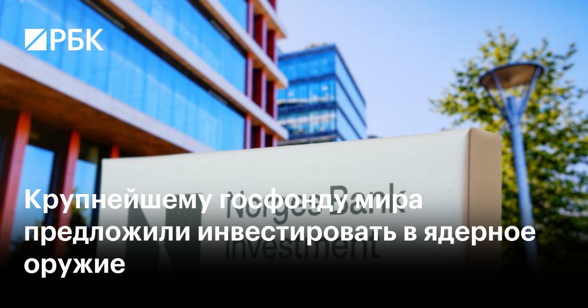 Крупнейшему госфонду мира предложили инвестировать в ядерное оружие