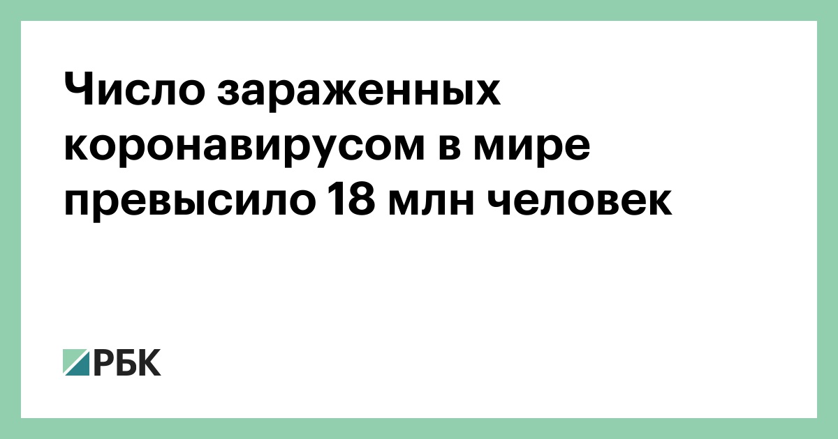 Число зараженных коронавирусом в мире превысило 18 млн человек