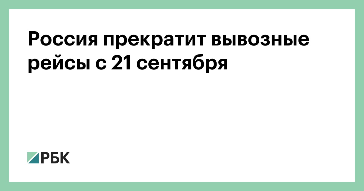 Россия прекратит вывозные рейсы с 21 сентября
