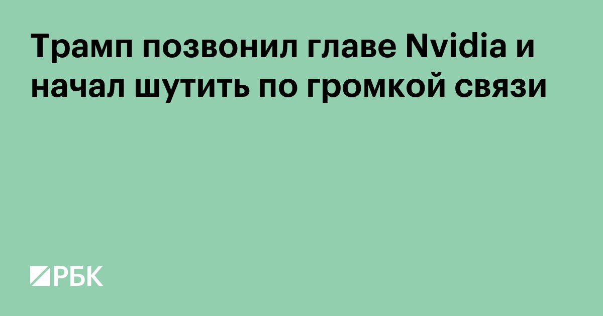 Трамп позвонил главе Nvidia и начал шутить над ним по громкой связи