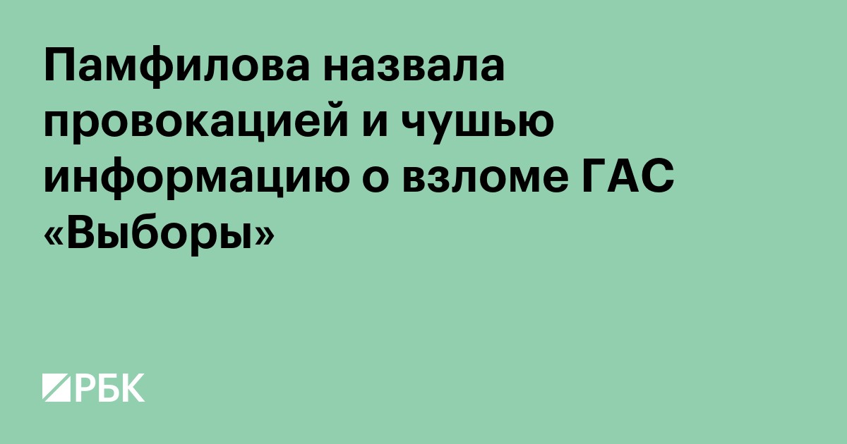 Памфилова назвала провокацией и чушью информацию о взломе ГАС «Выборы»