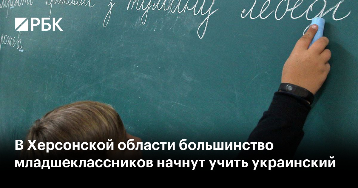 В Херсонской области большинство младшеклассников начнут учить украинский