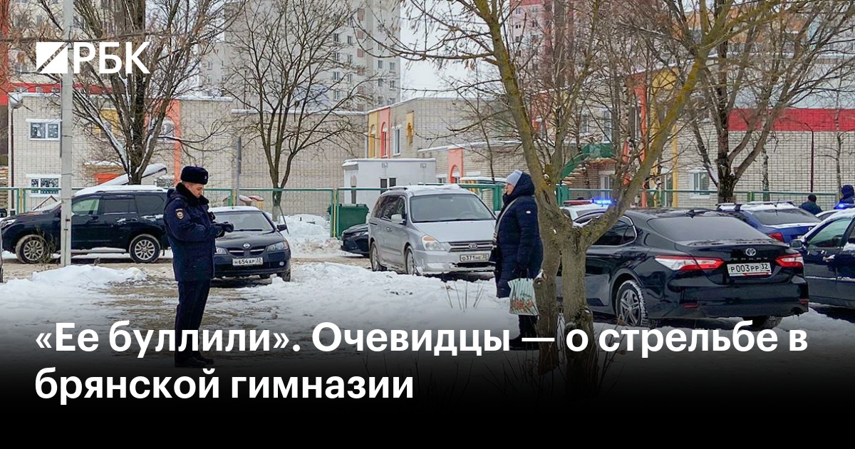 Стрельба в брянской школе 7 декабря