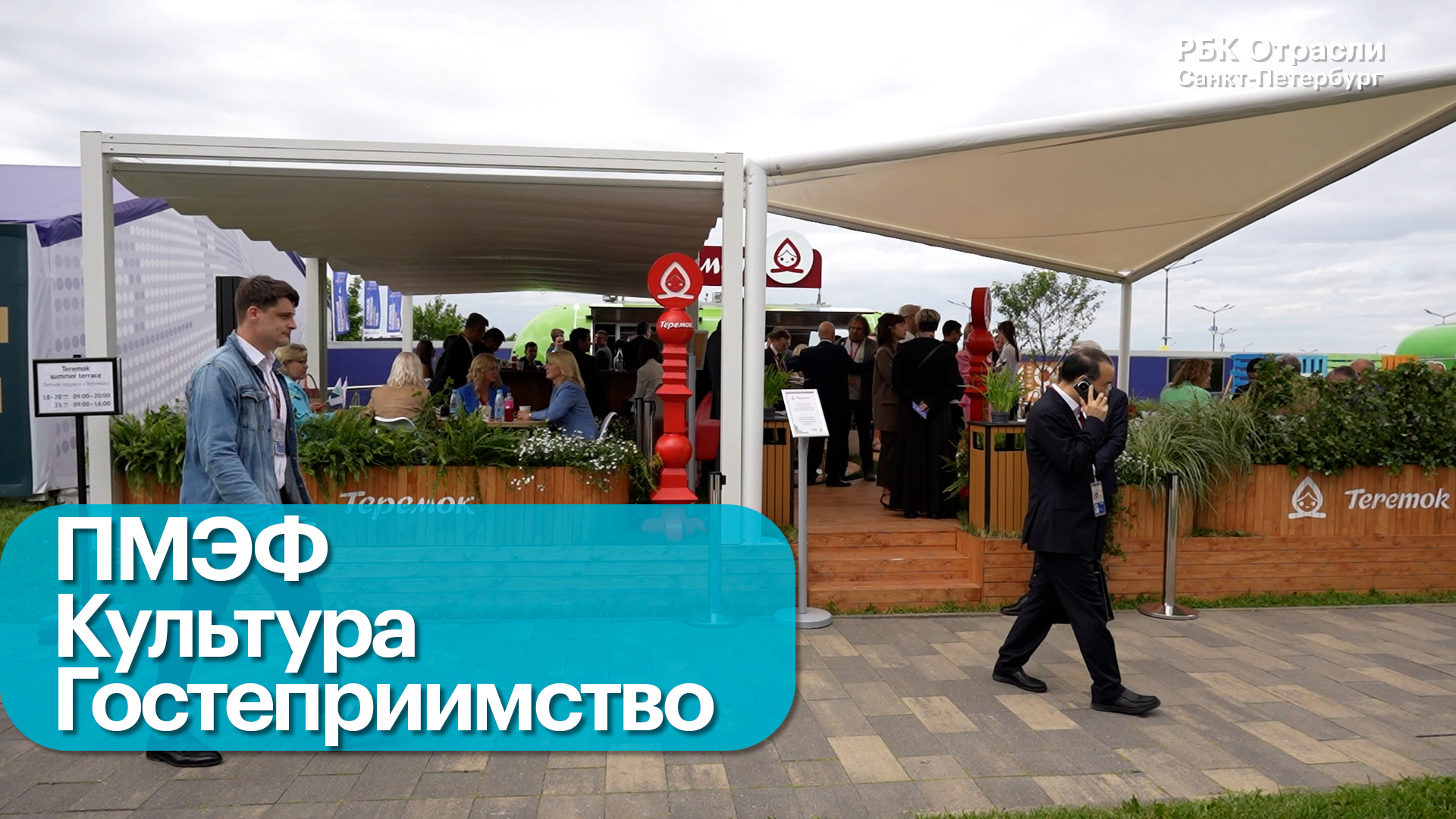 ПМЭФ 2025. Индустрия гостеприимства. Перспективы роста