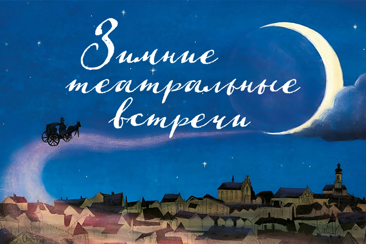 Афиша детского  спектакля «Зимние театральные встречи»