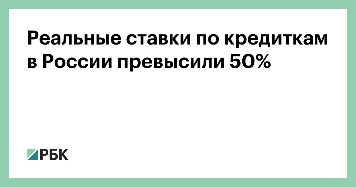 Реальные ставки по кредиткам в России превысили 50%