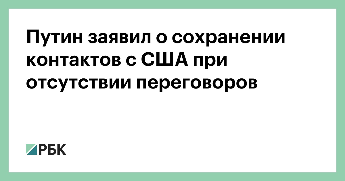 Путин заявил о сохранении контактов с США при отсутствии переговоров