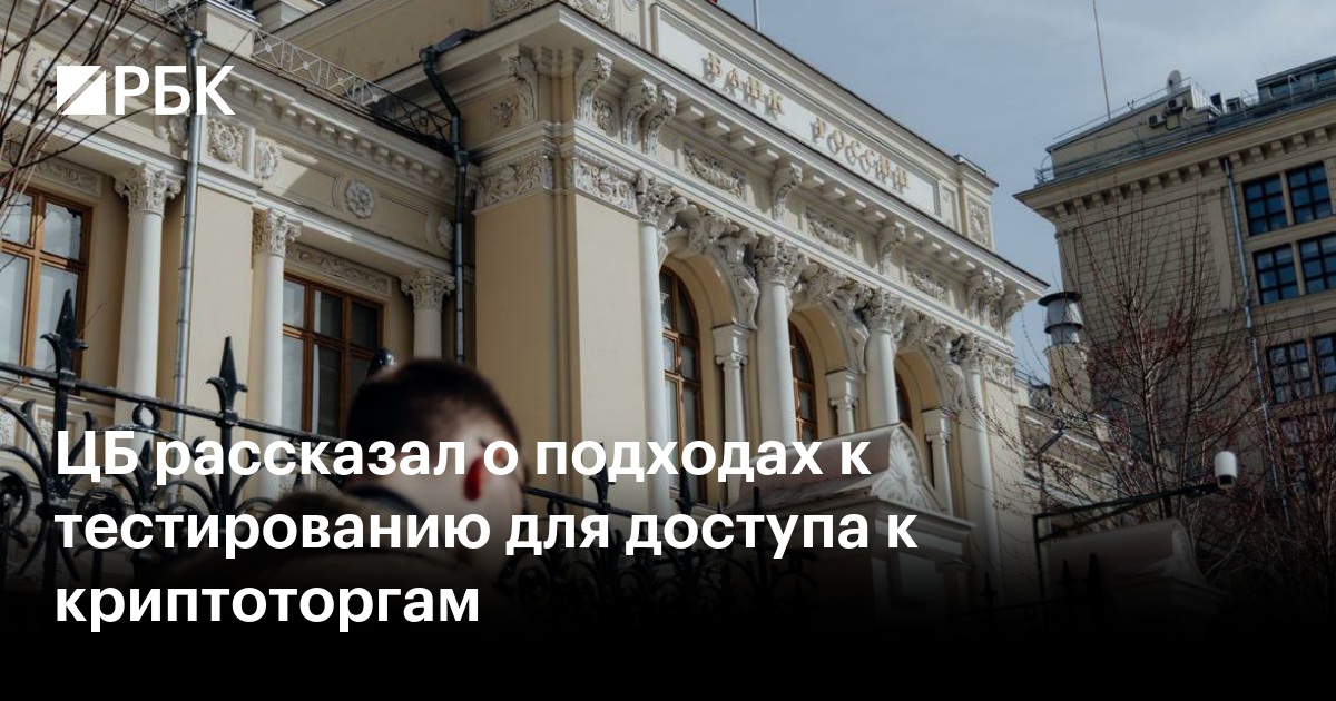 ЦБ рассказал о подходах к тестированию для доступа к криптоторгам