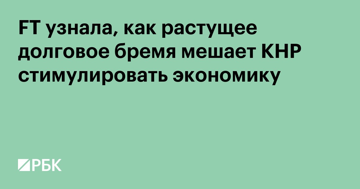 FT узнала, как растущее долговое бремя мешает КНР стимулировать экономику