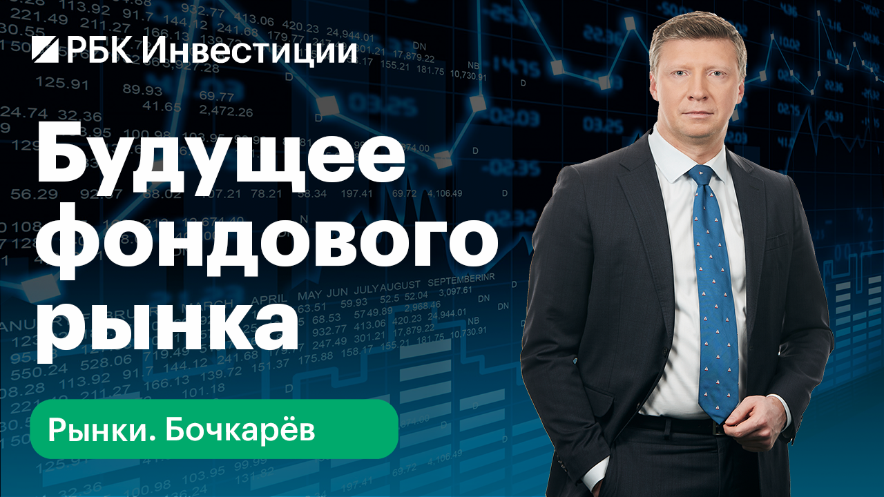 Что будет с фондовым рынком РФ и как правильно оценивать компании