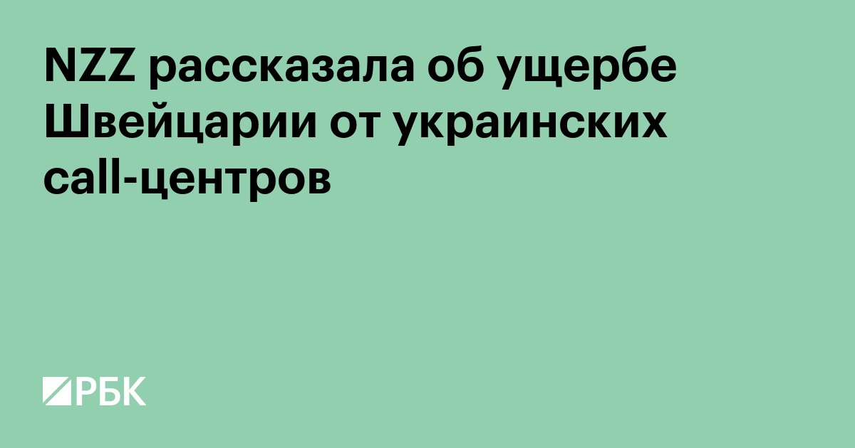 NZZ рассказала об ущербе Швейцарии от украинских call-центров