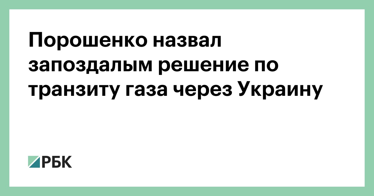 Порошенко назвал запоздалым решение по транзиту газа через Украину — РБК