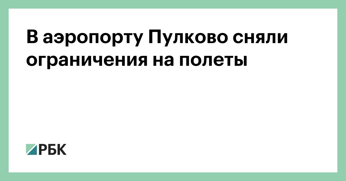В аэропорту Пулково сняли ограничения на полеты