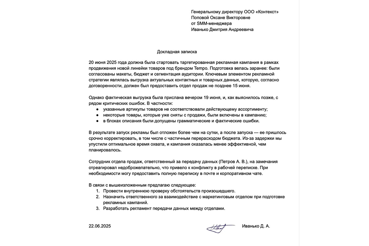 Пример докладной записки в рабочем коллективе
