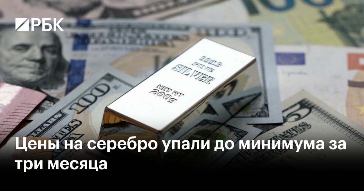 Цены на серебро упали до минимума за три месяца
