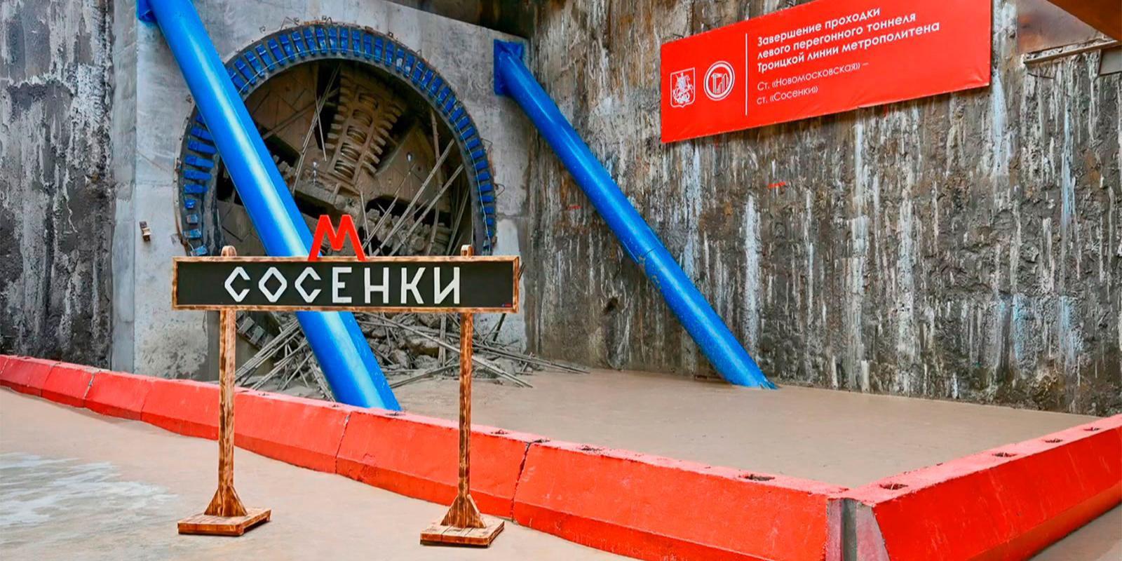 На Троицкой линии метро завершили проходку первого тоннеля