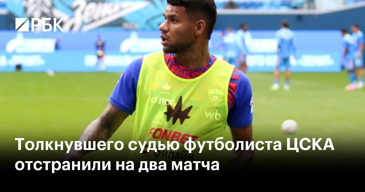 Толкнувшего судью футболиста ЦСКА отстранили на два матча