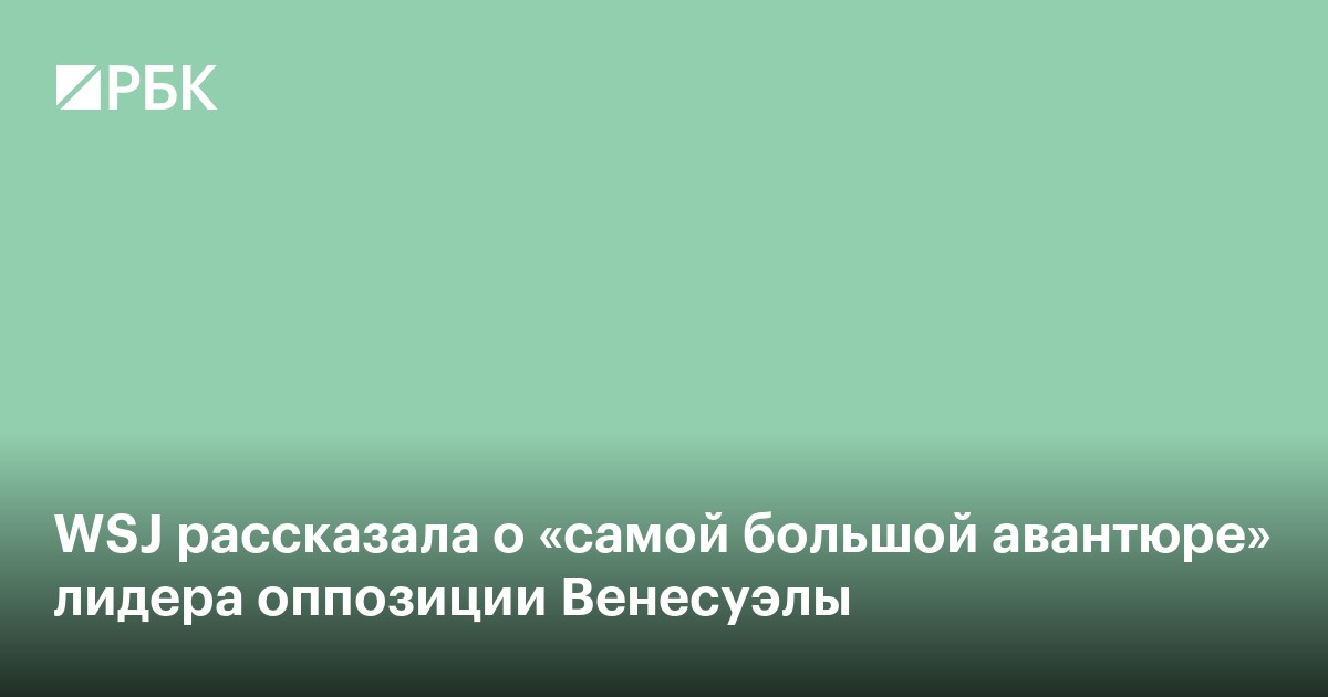 WSJ рассказала о «самой большой авантюре» лидера оппозиции Венесуэлы