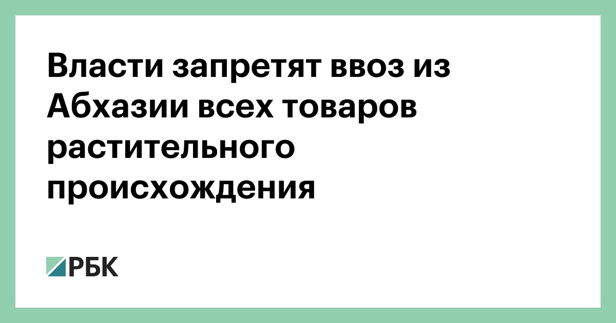 Сколько можно провозить вина из абхазии. Что нельзя вывозить из абхазии. Что нельзя вывозить из абхазии. Сколько можно провозить вина из абхазии. Сколько можно провозить вина из абхазии.