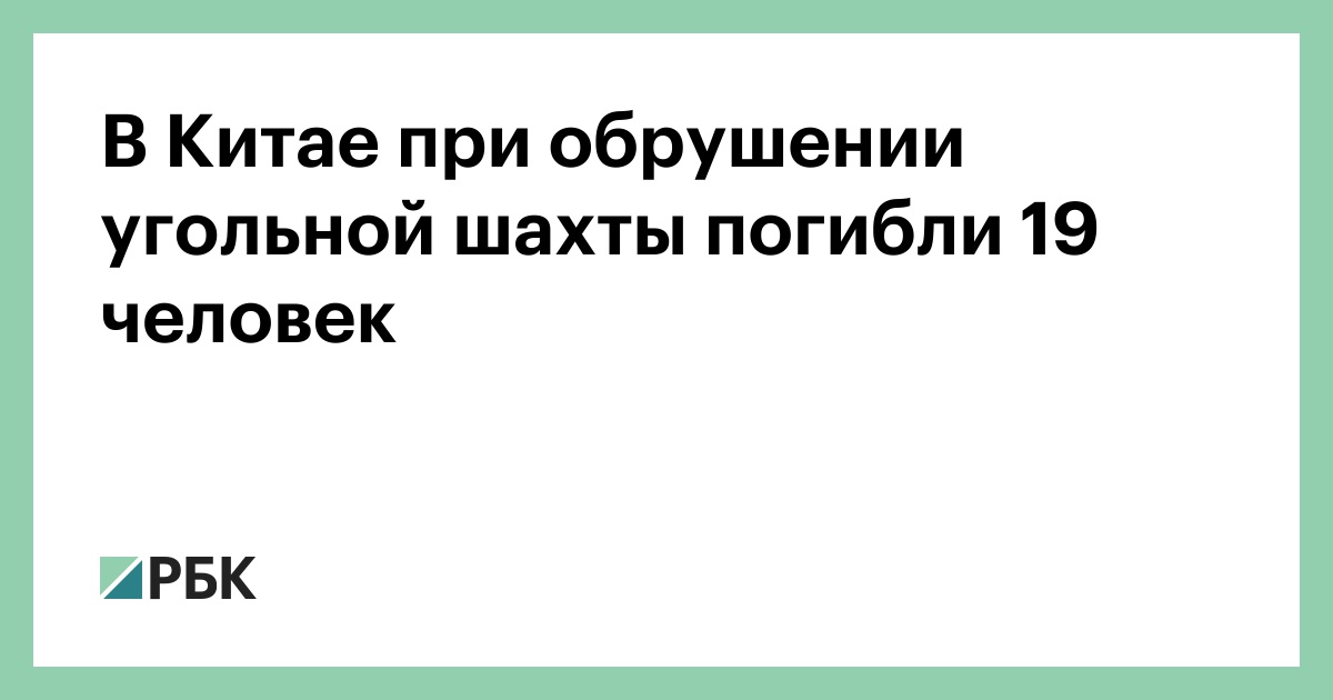 В Китае при обрушении угольной шахты погибли 19 человек