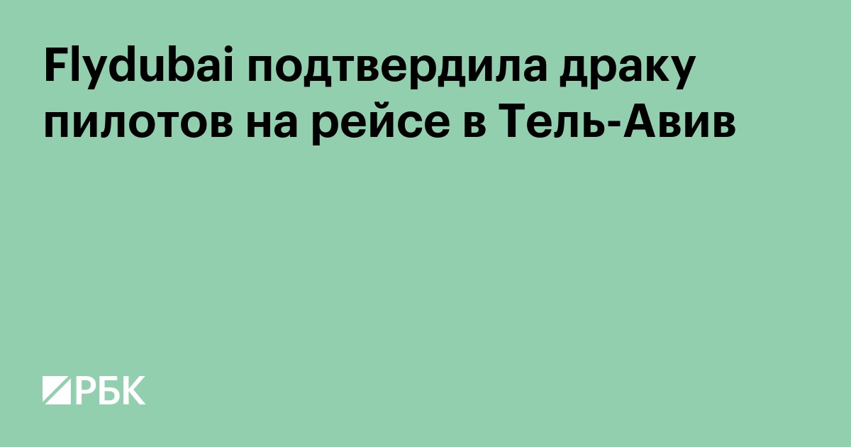 Flydubai подтвердила драку пилотов на рейсе в Тель-Авив