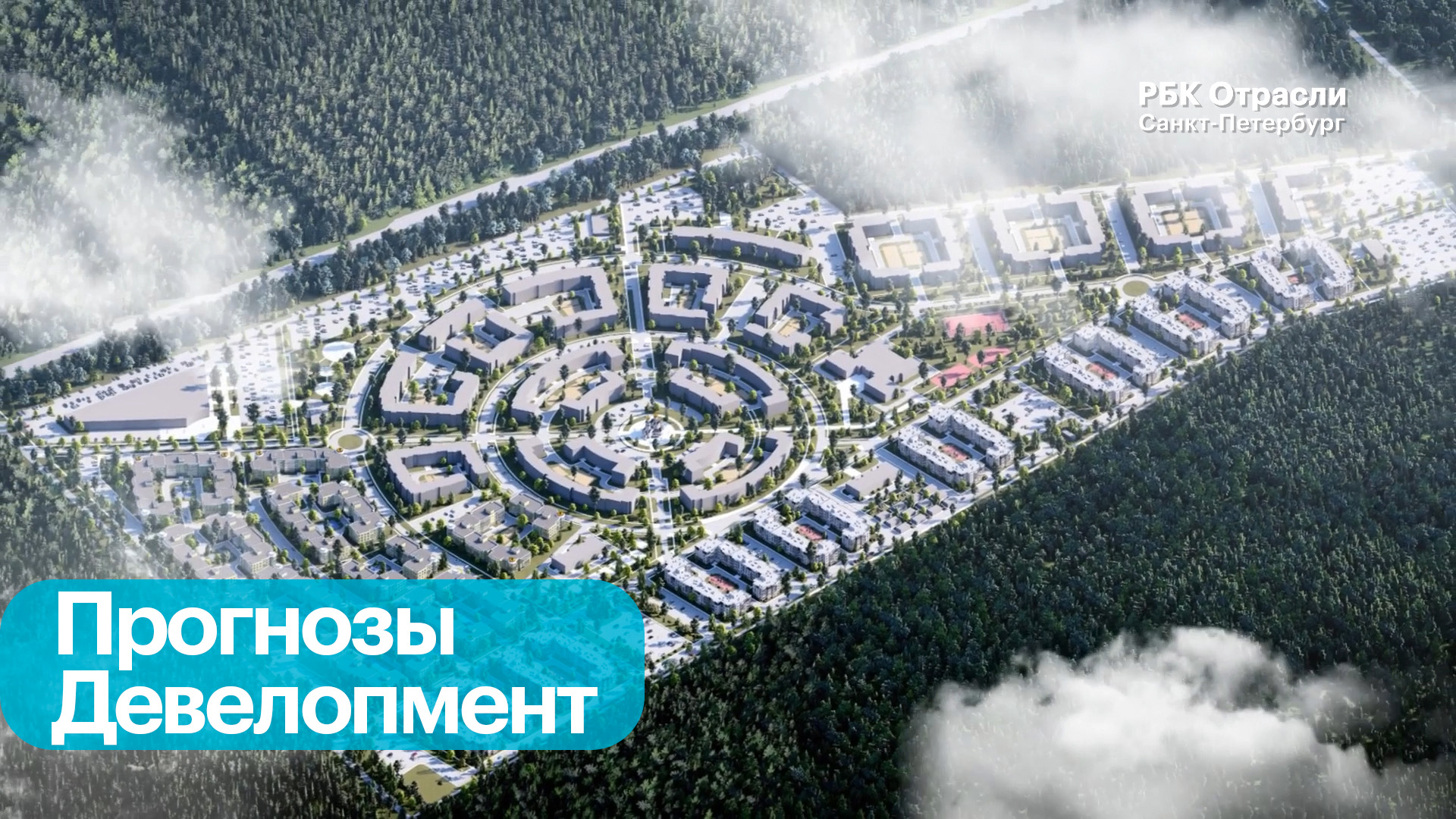 Форсайт РБК. Как изменятся жилые комплексы в пригородах Петербурга