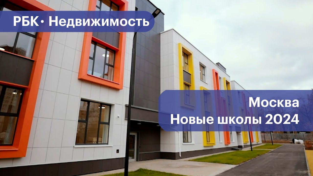 Какие новые школы построили и открыли в Москве в 2024 году