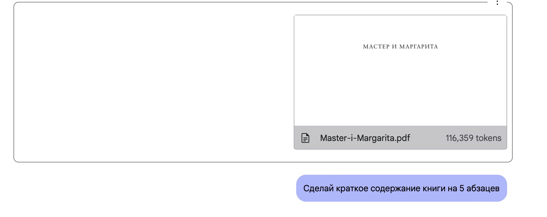 Модель Gemini 2.5 Pro проанализировала роман «Мастер и Маргарита» и выдала его краткое содержание