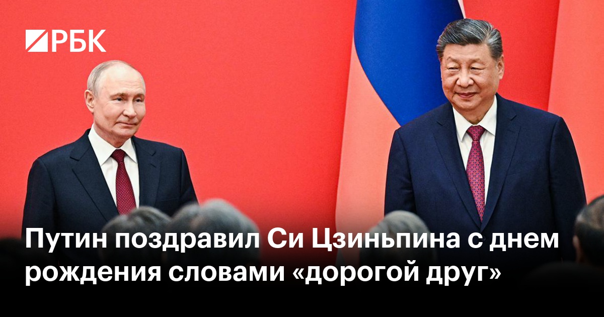 Путин поздравил Си Цзиньпина с днем рождения словами «дорогой друг»