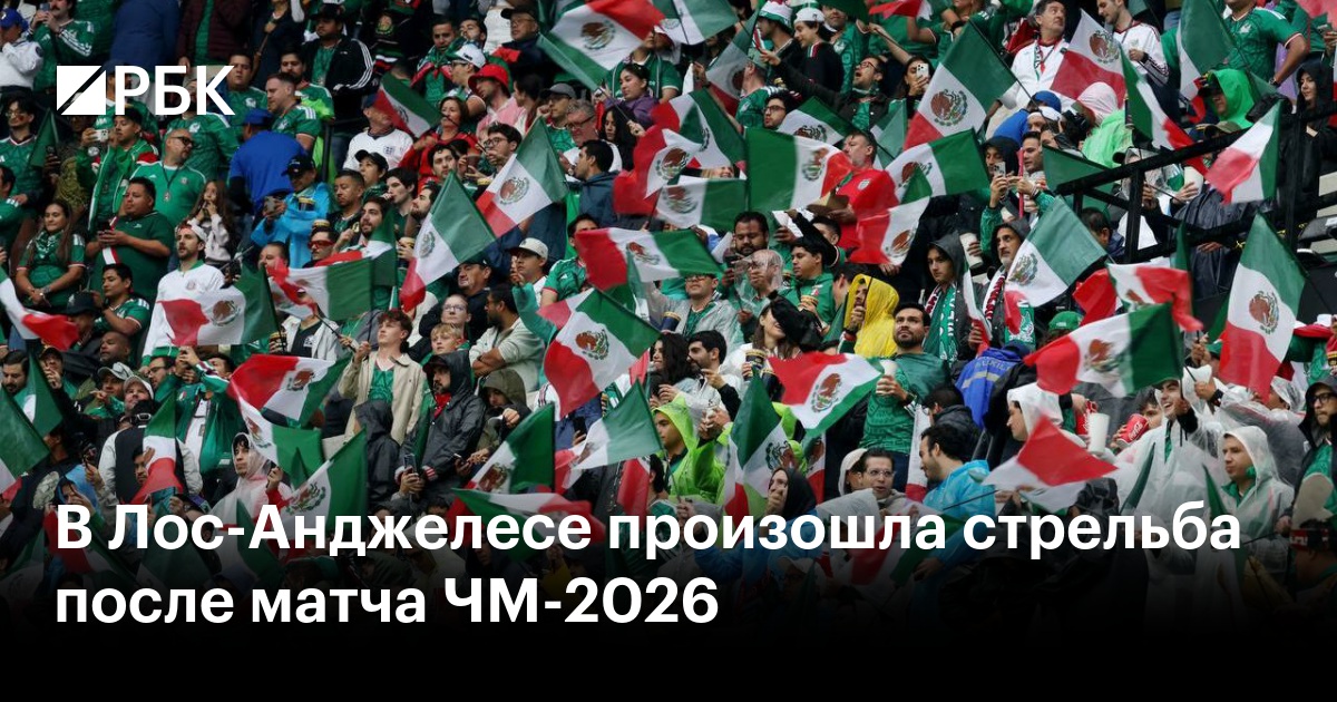 В Лос-Анджелесе произошла стрельба после матча ЧМ-2026